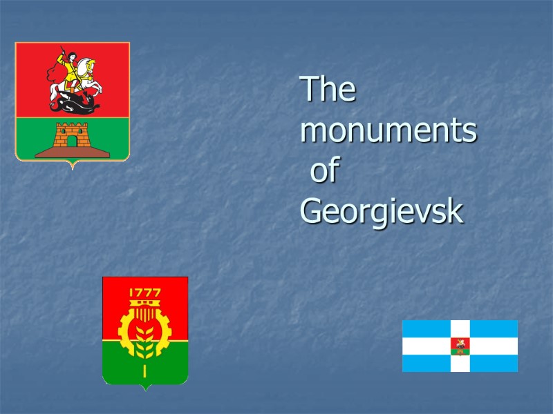 The monuments  of  Georgievsk